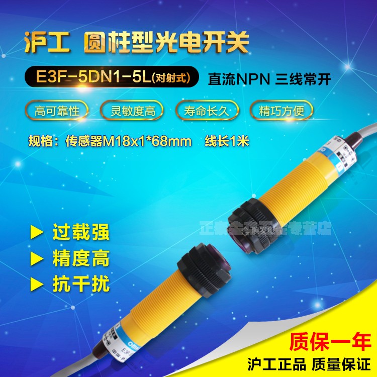 沪工E3F-5DN1-5L M18对射型光电开关直流三线NPN常开距离5m