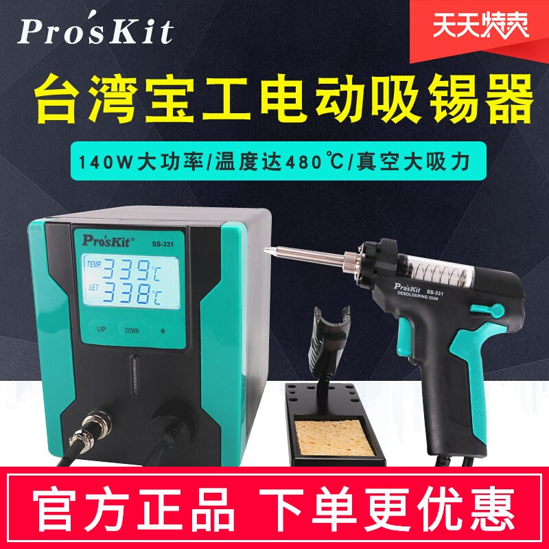 台湾宝工电动吸锡泵强力除锡台全自动吸锡器大吸力吸锡枪SS-331H