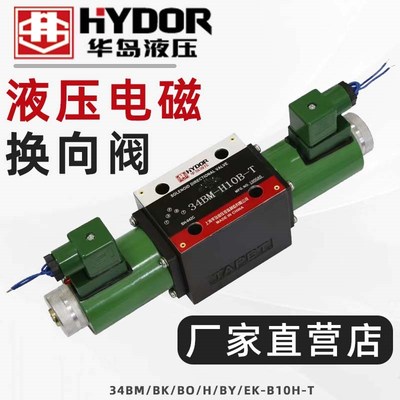 华岛液压电磁换向阀34EM-B10H-T电磁阀34BM/BK/BO/H/BY/EK-B10H-T