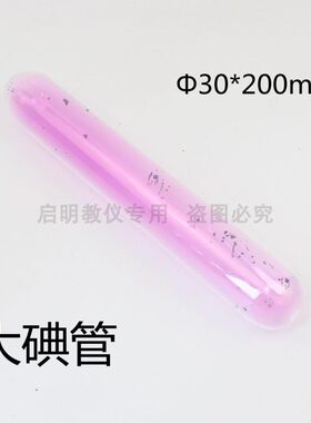 加大款碘管碘升华与凝华演示器固态气态相互转化现象物理化学实验