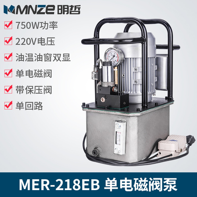 明哲MER-218EB脚踏式超高压电动泵浦 自动回位液压泵站单回路750w