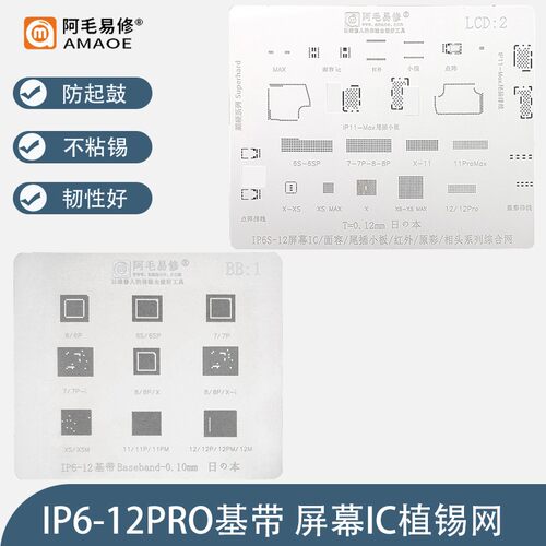 屏幕iC面容植锡网ip12pro/11/XSmax/8/7尾插小板点阵排线基带钢网