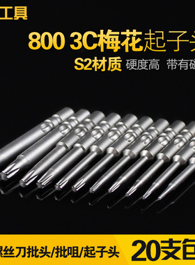 志丰800电动螺丝刀批头梅花起子头3C电批批咀S2米字型T1T2T3T4567