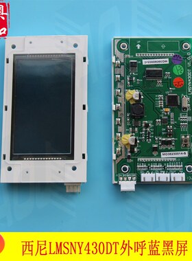 杭州西尼电梯配件 西尼外呼显示板 液晶显示板LMSYN430DT原装正品