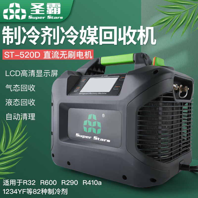 大圣圣霸ST-520D冷媒回收机制冷剂抽氟机冷媒空调氟制冷剂收氟机