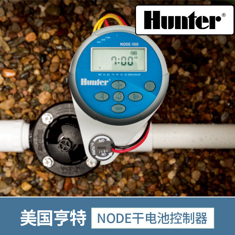 美国亨特NODE 100LS干电池控制器定时灌溉电磁阀园林绿化浇水系统