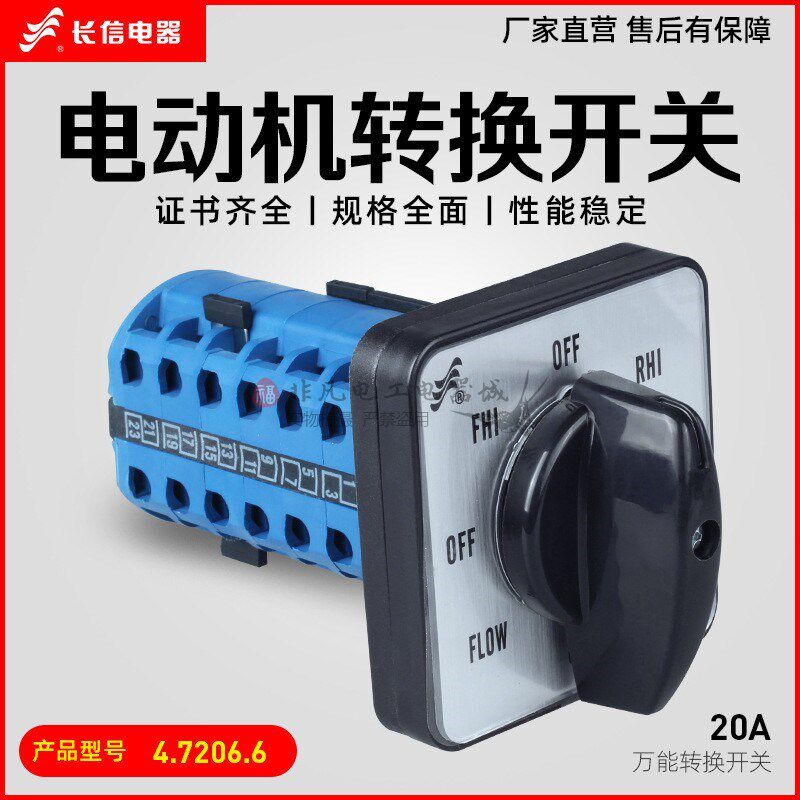 长信LW26-20 4.7206/6万能转换开关变速级炮塔铣床高低速正反转