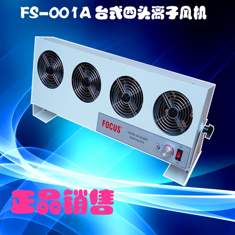 福克斯FOCUS-001A四头台式离子风机除静电除尘悬挂式风扇正品包邮