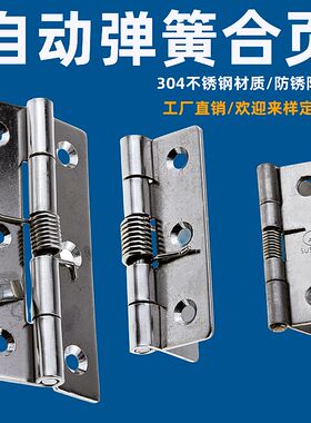 304不锈钢弹力合页弹簧合页不锈钢自动折页1寸2寸3寸扭簧回门加厚