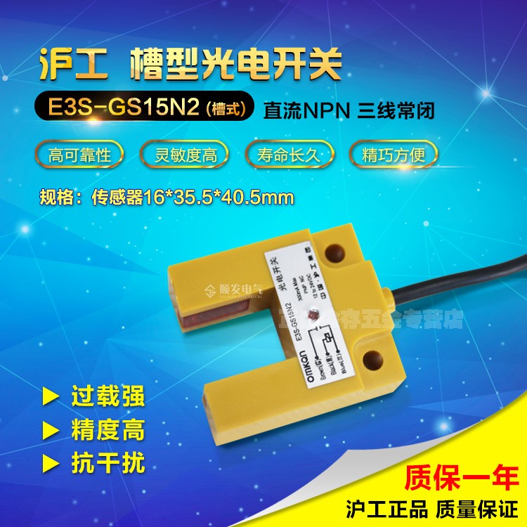 沪工E3S-GS15N2 槽型 光电开关 传感器 NPN三线常闭