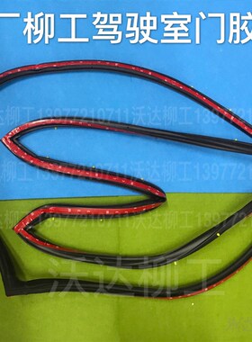 柳工906d9055e908d908e门胶条柳工驾驶室门胶条柳工胶条原厂配件