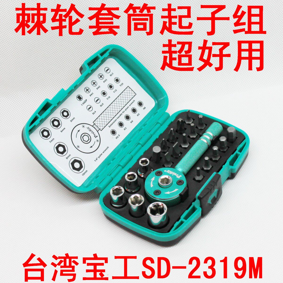 台湾宝工Proskit SD-2319M 22件套棘轮套筒起子组螺丝刀套筒套装