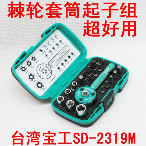 台湾宝工Proskit SD-2319M 22件套棘轮套筒起子组螺丝刀套筒套装