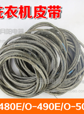 洗衣机配件O型皮带传动带三角带传动带 O-480E/O-490E/O-500E