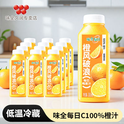 味全每日C100%果蔬汁橙汁300ml*12瓶/10低温冷藏饮料营养新鲜果汁