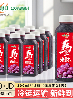 味全每日C果汁葡萄汁300ml*12瓶100%果蔬汁低温冷藏调酒葡萄汁