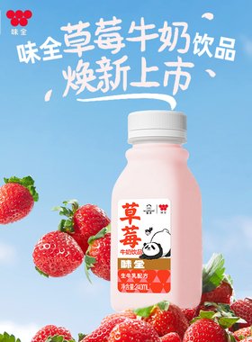 味全 x M.LanPanda萌兰草莓牛奶饮品240ml*12瓶小瓶装生牛乳配方
