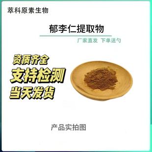 郁李仁提取物10:1郁李仁粉药食同源现货包邮