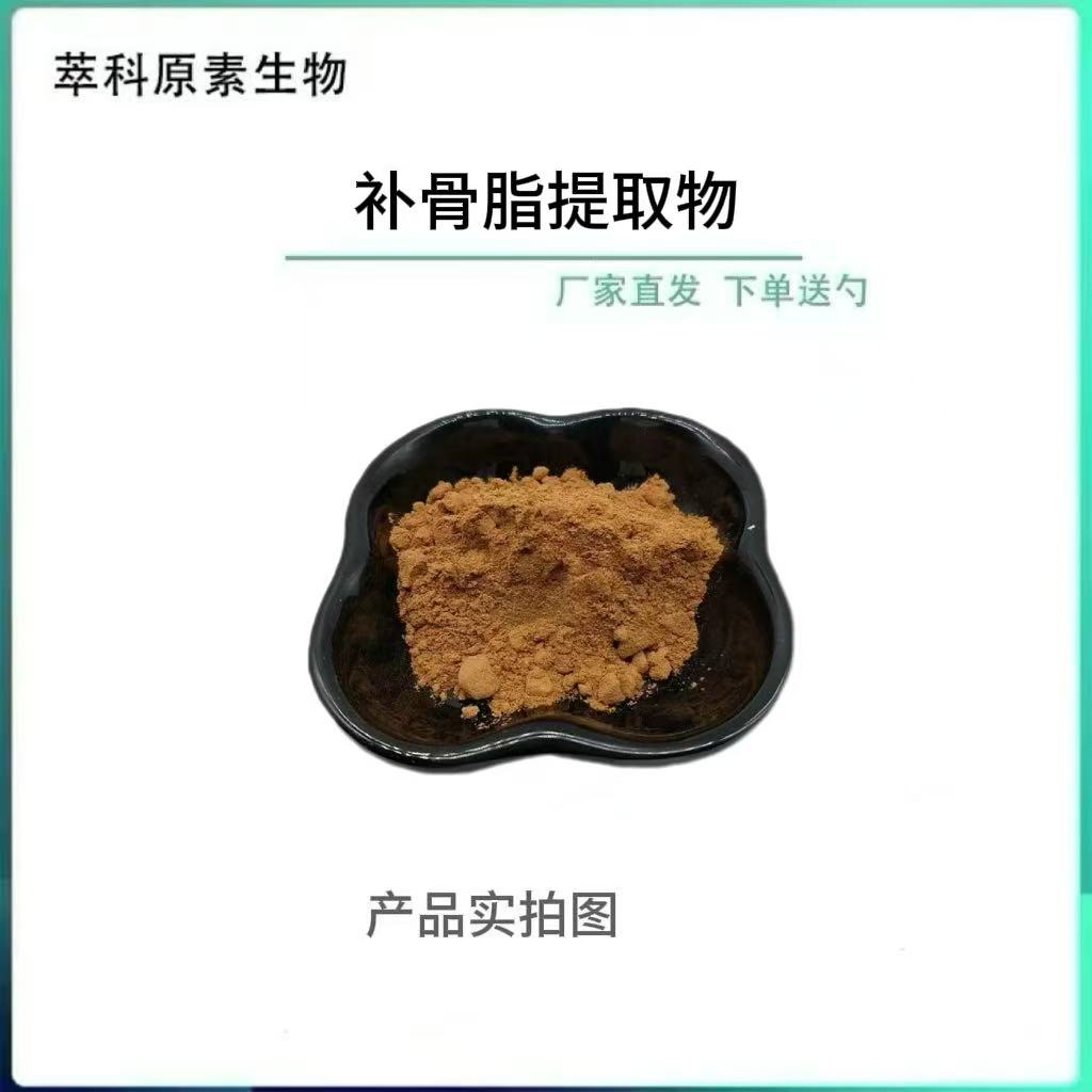 补骨脂提取物20:1浓缩厂家