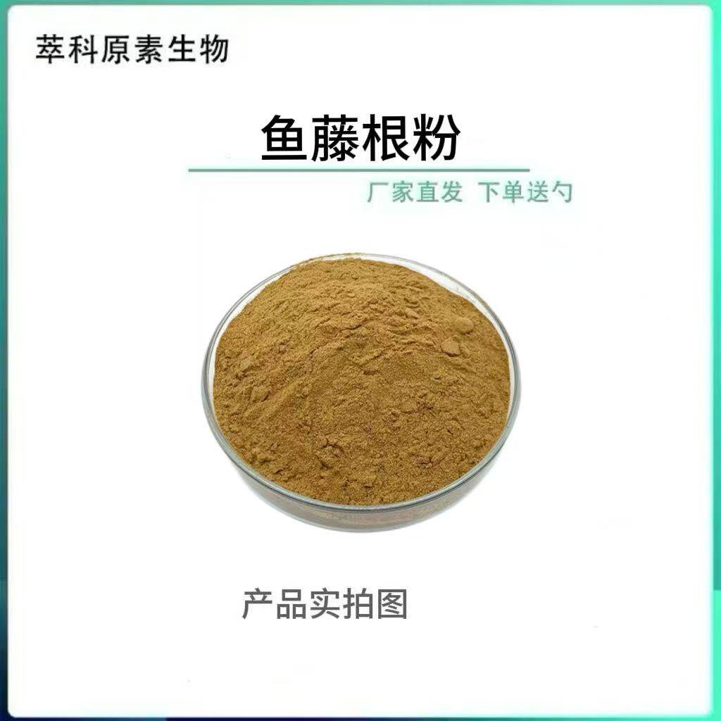 鱼藤根提取物 比例粉 10:1 规格鱼藤根萃取另有鱼藤酮资质齐全
