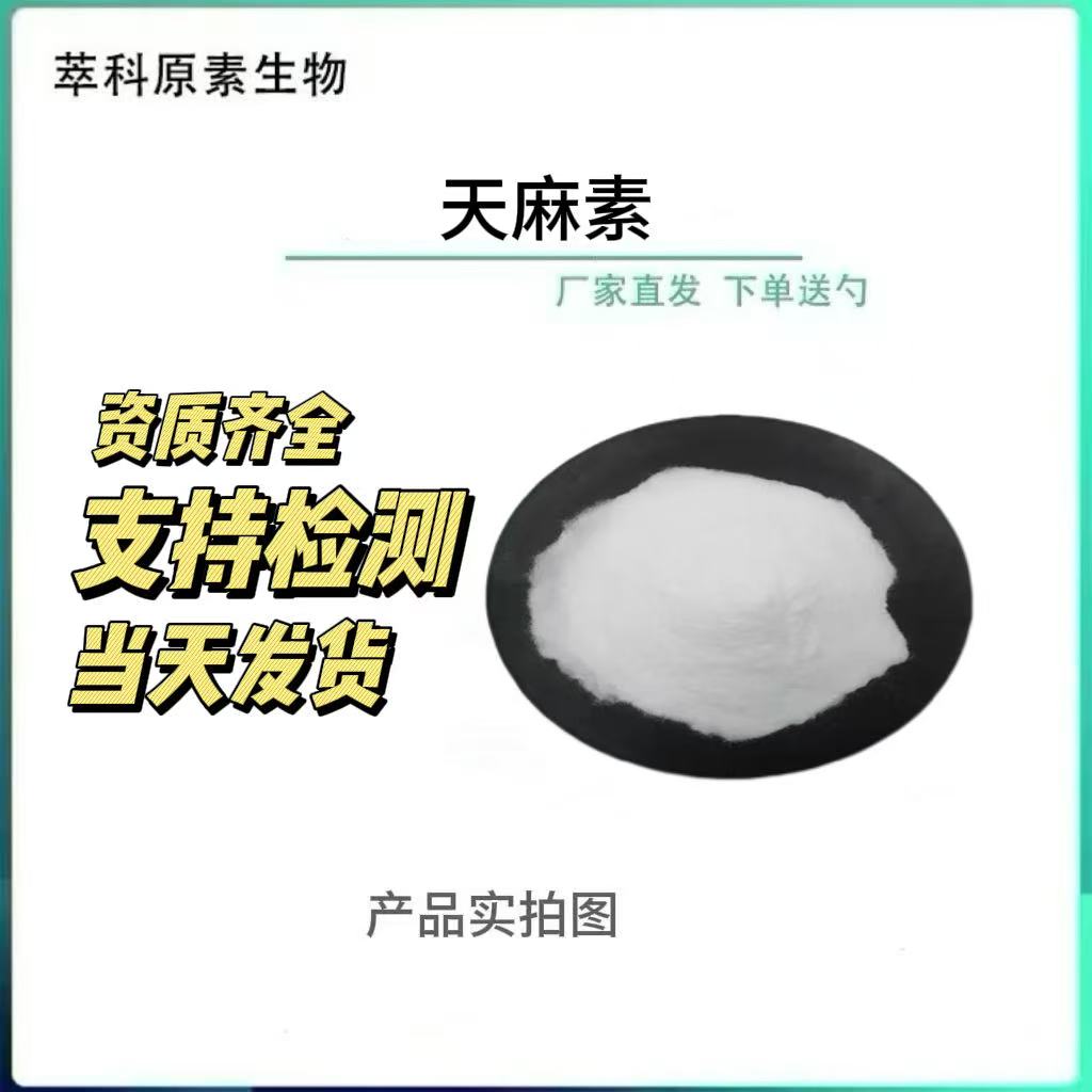 天麻素天麻提取物100g/袋
