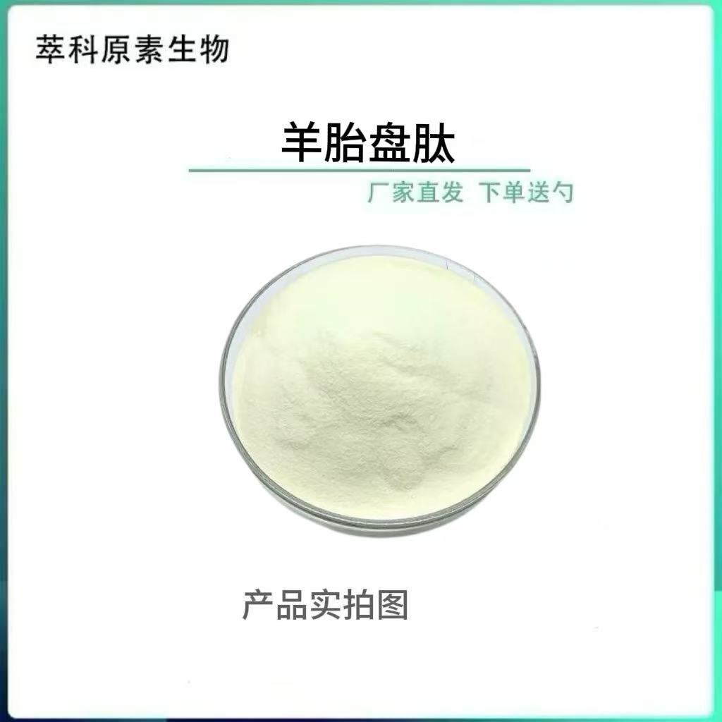 羊胎盘肽98%食品级羊胎盘提取物500Dal冻干粉  另有新疆黑头羊