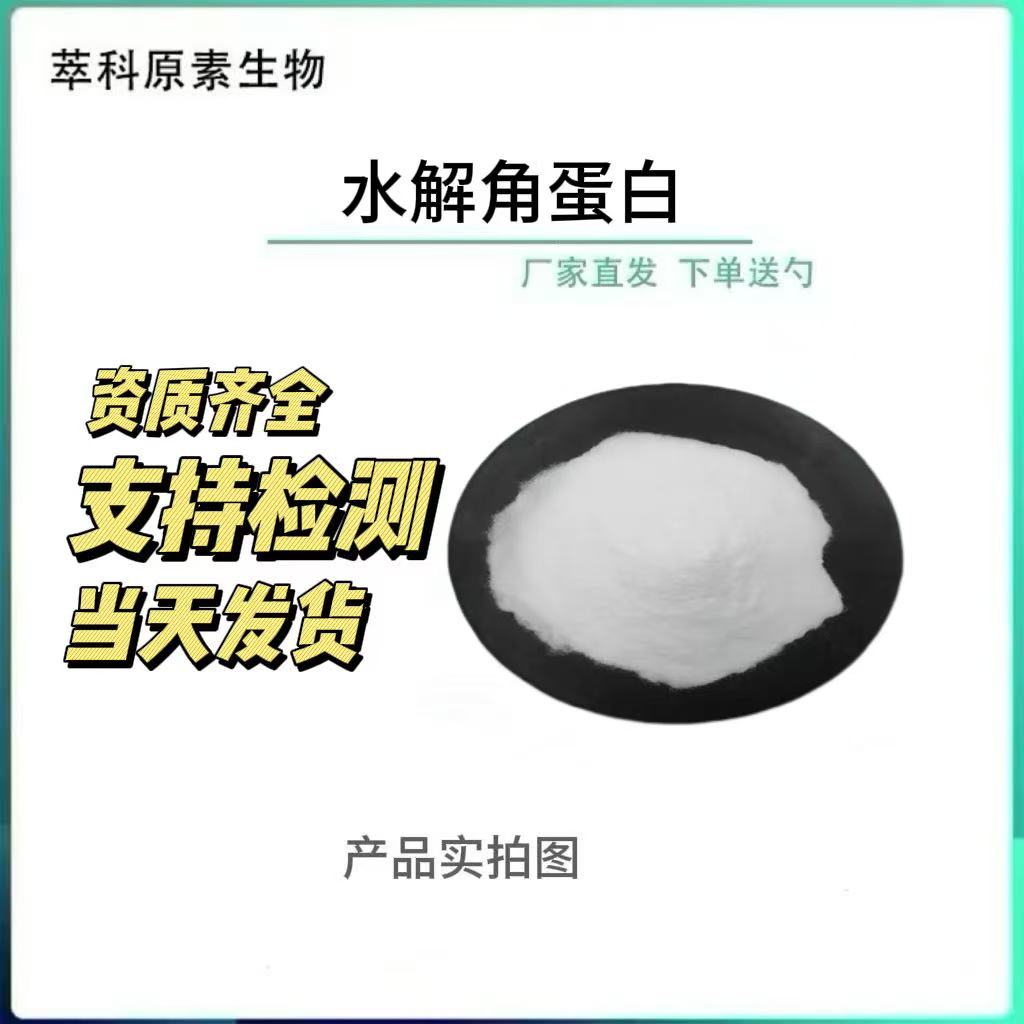水解角蛋白动物毛发提取水解角