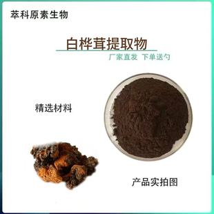 白桦茸多糖 50% 桦褐孔菌 白桦茸提取物现货包邮厂家直发水溶性