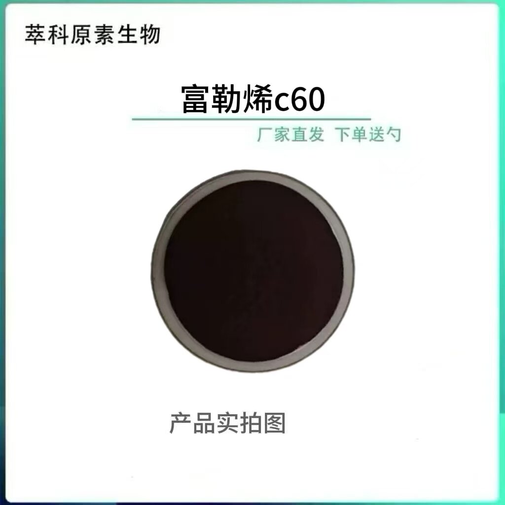 富勒烯C60富勒烯CAS号99685