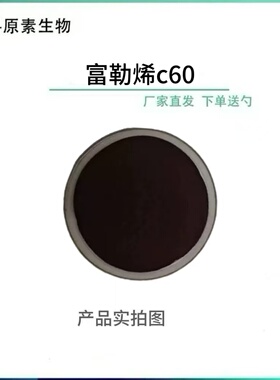 富勒烯C60 富勒烯 CAS号：99685-96-8 工厂现货直销 1g/ 袋 萃科