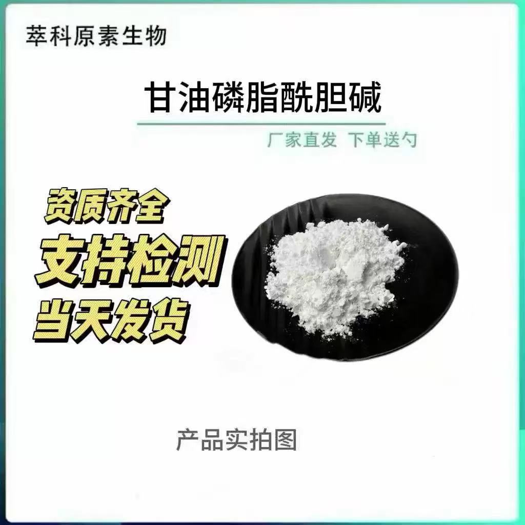 甘油磷酸胆碱GPCL-α甘油磷脂