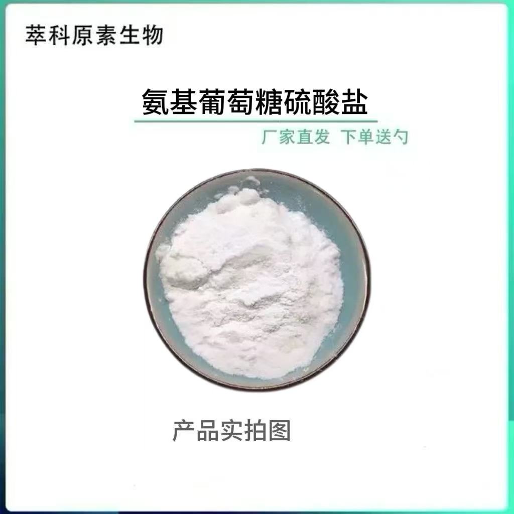 氨基葡萄糖硫酸钾盐氨糖氨基