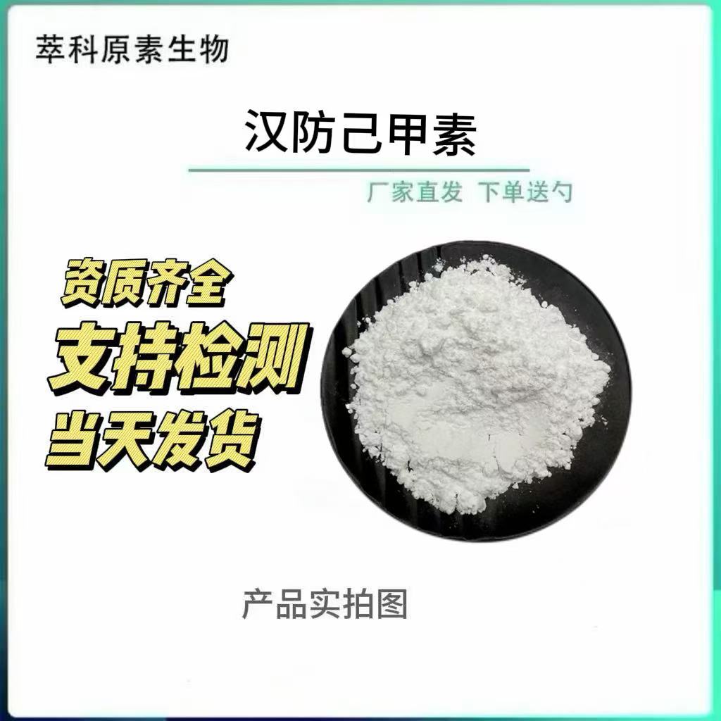 粉防己甲素98%提取量大从优图片