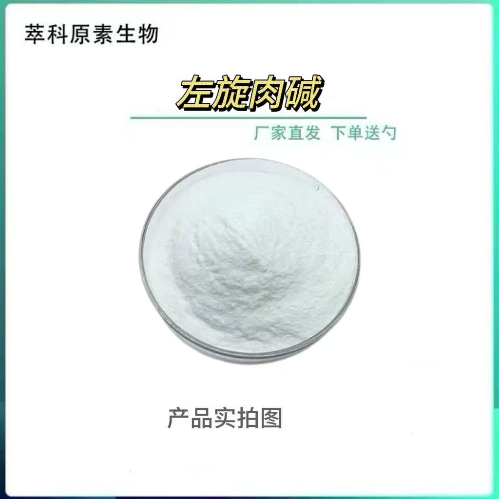 左旋肉碱原料L-肉碱红色肉类