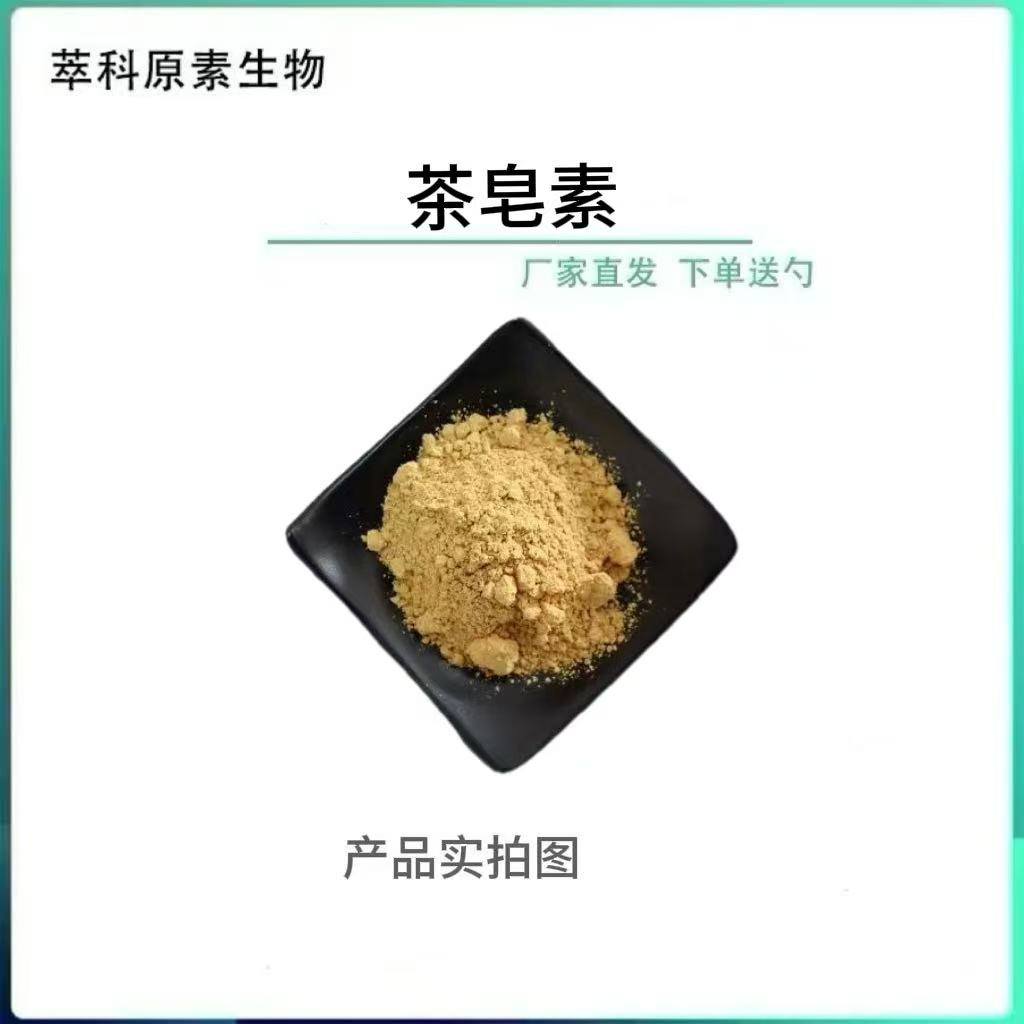 茶皂素80%茶皂甙山茶籽萃取