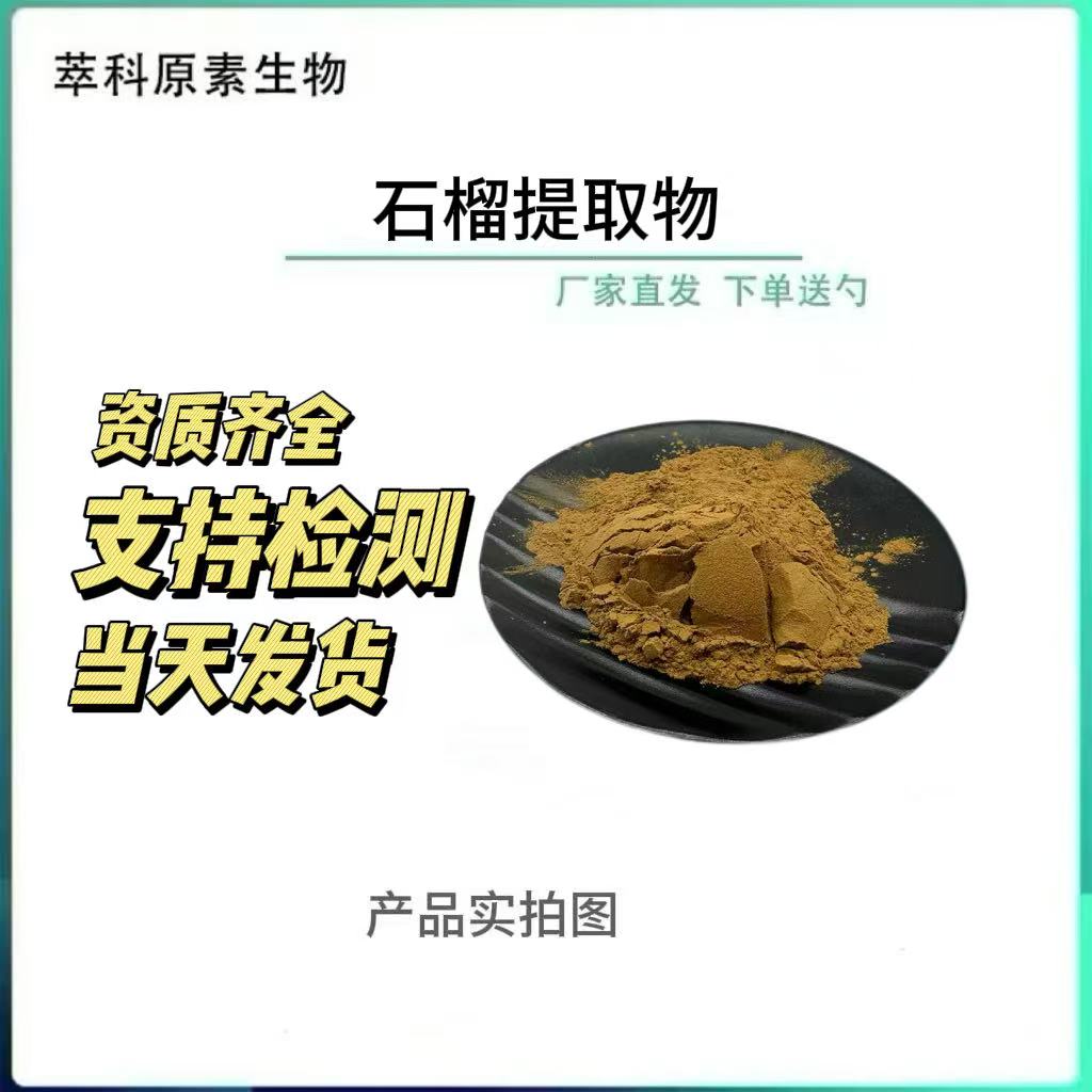 现货批发石榴皮提取物501比例