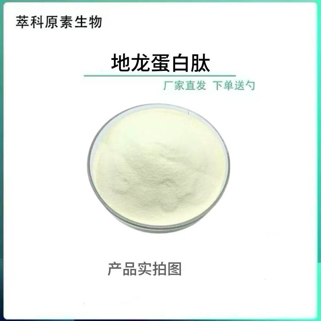 地龙蛋白肽 小分子肽原料食品级地龙提取物蚯蚓蛋白肽