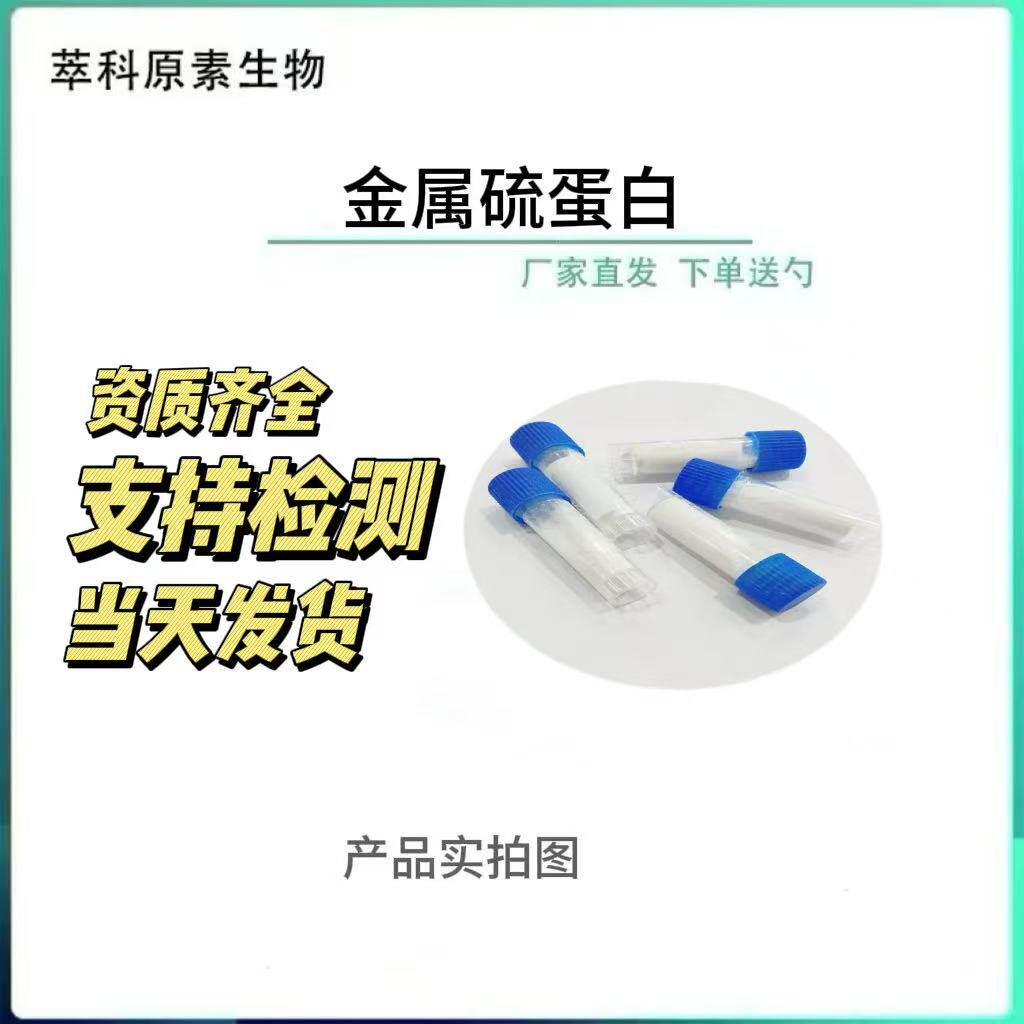 兔肝提取物1g现货批发金属硫蛋白
