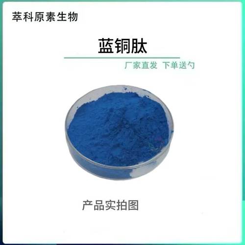 蓝铜胜肽粉三胜肽GHK-Cu