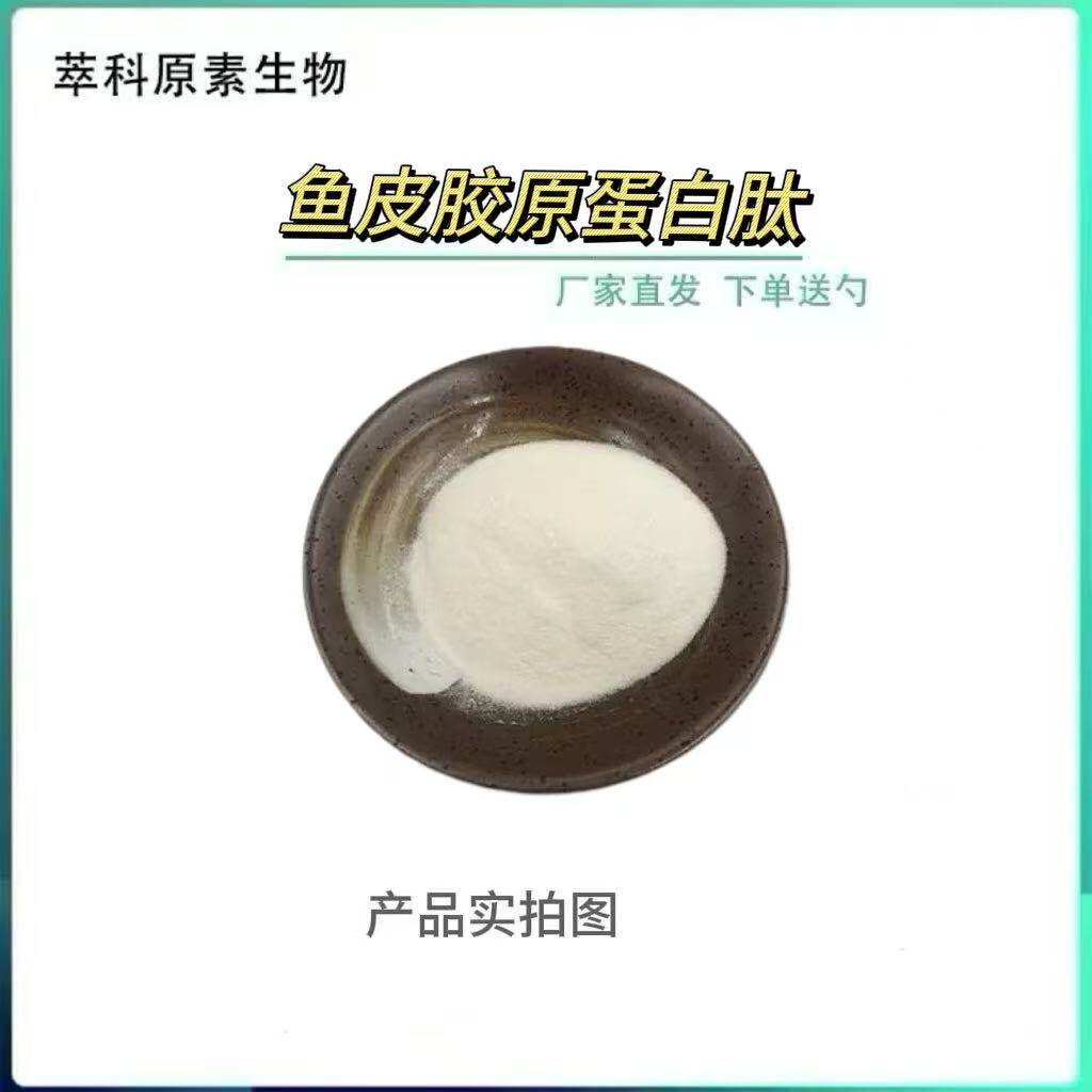 鱼胶原蛋白肽鱼鳞胶原蛋白肽