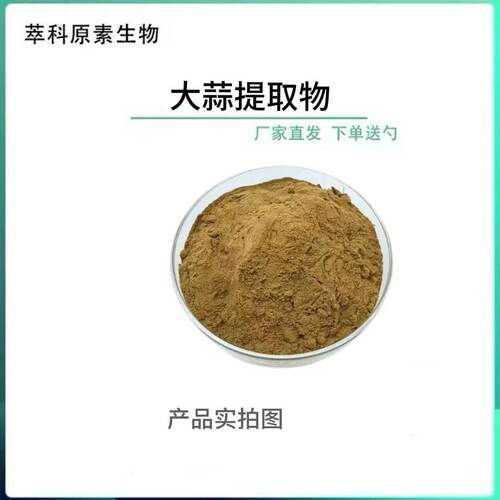 大蒜提取物水溶比例提取物