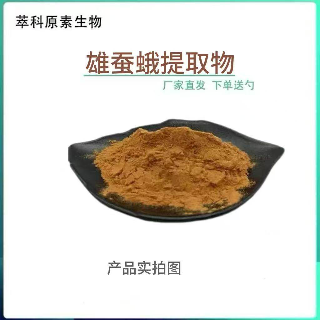 雄蚕蛾提取物10:1水溶性
