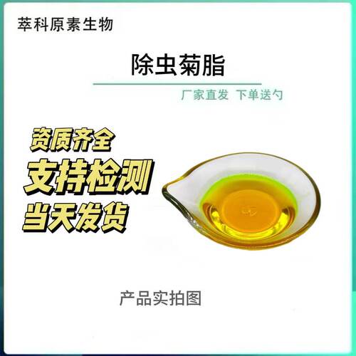 除虫菊酯50%除虫菊素现货批发