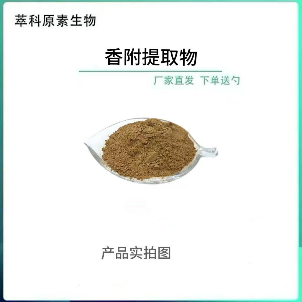 香附提取物10：1厂家包邮