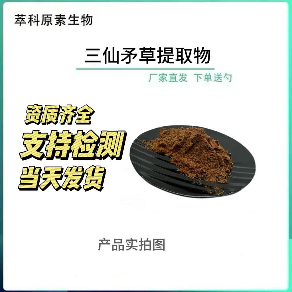 三仙矛草提取物三仙矛草粉