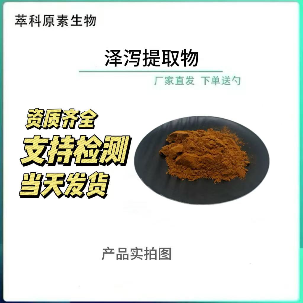 泽泻提取物501规格泽泻醇