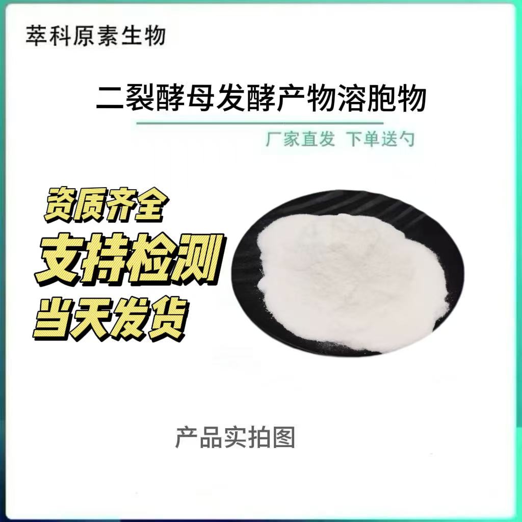 预包装食品二裂酵母发酵溶胞物