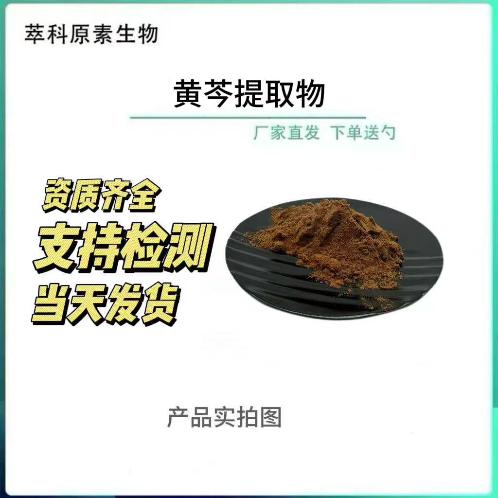 现货批发黄芩提取物201