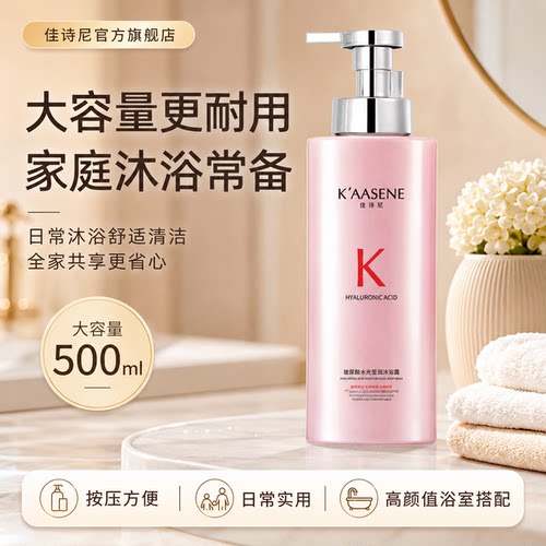 K’AASENE佳诗尼玻尿酸沐浴露500ml 温和清洁滋润保湿留香