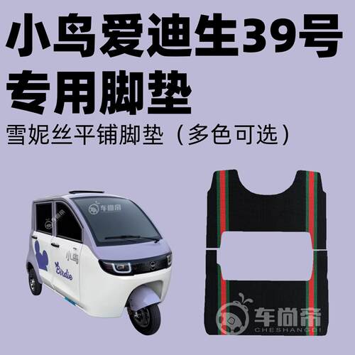 【小鸟爱迪生39号脚垫】四门XN1500DZK-7B电动三轮车雪妮丝脚垫